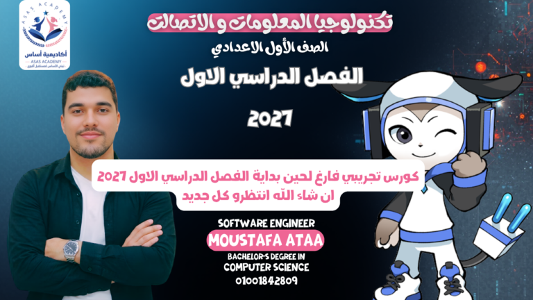 تكنولوجيا المعلومات و الاتصالات الصف الاول الاعدادي الفصل الدراسي الاول