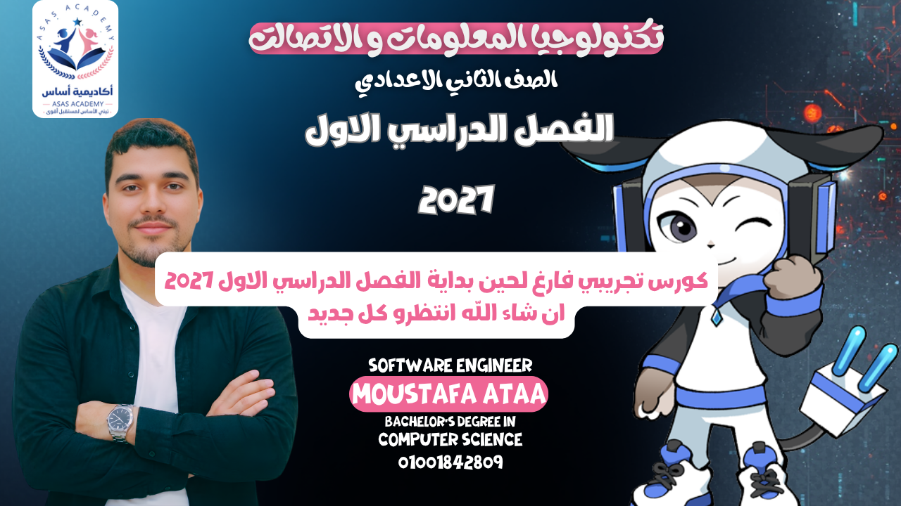 تكنولوجيا المعلومات و الاتصالات الصف الثاني الاعدادي الفصل الدراسي الاول